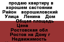 продаю квартиру в хорошем састоянии › Район ­ ворошиловский › Улица ­ Ленина › Дом ­ 245,5 › Общая площадь ­ 66 › Цена ­ 4 800 000 - Ростовская обл., Ростов-на-Дону г. Недвижимость » Квартиры продажа   . Ростовская обл.,Ростов-на-Дону г.